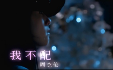《我不配吉他谱》周杰伦_G调弹唱六线谱_高清图片谱