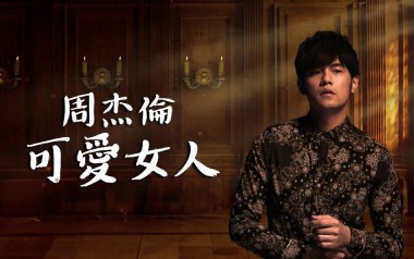 《可爱女人吉他谱》周杰伦_D调原版弹唱六线谱_高清图片谱