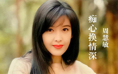 《痴心换情深吉他谱》周慧敏_C调原版弹唱六线谱_高清图片谱