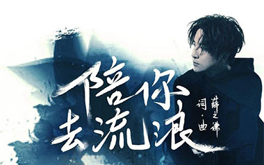 《陪你去流浪吉他谱》薛之谦_C调原版弹唱六线谱_高清图片谱