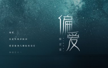 《偏爱吉他谱》张芸京_G调简单版弹唱六线谱_偏爱高清图片谱