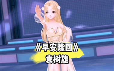 《早安隆回吉他谱》袁树雄_G调原版六线谱_弹唱教学视频