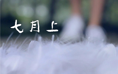 《七月上吉他谱》Jam_G调简单版弹唱六线谱_高清图片谱