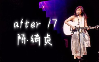 《After 17吉他谱》陈绮贞_C调原版弹唱六线谱_高清图片谱