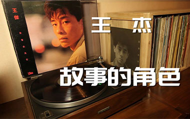 《故事的角色吉他谱》王杰_G调原版弹唱六线谱_高清图片谱
