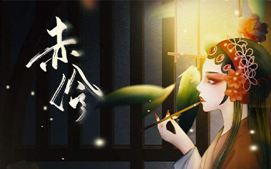 《赤伶吉他谱》执素兮_C调原版弹唱六线谱_高清图片谱