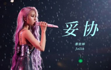 《妥协吉他谱》蔡依林_D调原版弹唱六线谱_高清图片谱
