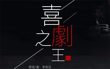 《喜剧之王吉他谱》李荣浩_C调原版弹唱六线谱_高清图片谱
