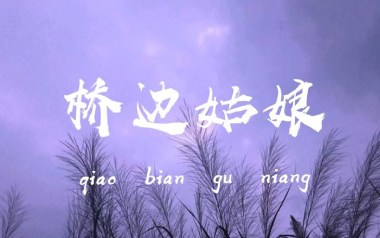 《桥边姑娘吉他谱》海伦_桥边姑娘C调原版弹唱谱_高清六线谱