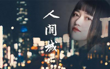 《人间城吉他谱》王贰浪_G调原版弹唱六线谱_高清图片谱