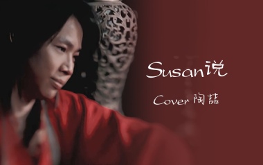 《SUSAN说吉他谱》陶喆_G调原版弹唱六线谱_高清图片谱