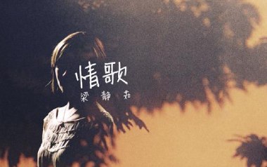 《情歌吉他谱》梁静茹_C调简单版弹唱六线谱_高清图片谱