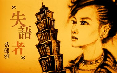 《失语者吉他谱》蔡健雅_G调原版弹唱六线谱_高清图片谱
