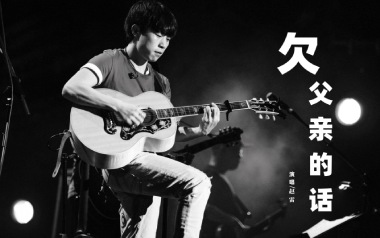 《欠父亲的话吉他谱》赵雷_G调原版六线谱_弹唱教学视频