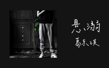 《悬溺吉他谱》葛东琪_C调指法原版弹唱六线谱_高清图片谱