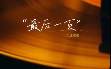 《最后一页吉他谱》江语晨_G调原版弹唱六线谱_高清图片谱