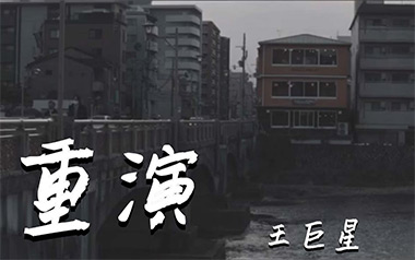 《重演吉他谱》王巨星_C调原版弹唱六线谱_高清图片谱