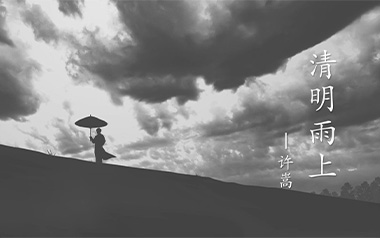 《清明雨上吉他谱》许嵩_C调原版弹唱六线谱_高清图片谱