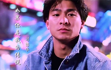 《如果你是我的传说吉他谱》刘德华_G调原版弹唱谱_高清六线谱