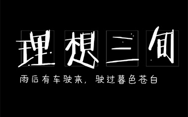 《理想三旬吉他谱》陈鸿宇_G调简单版弹唱六线谱_高清图片谱