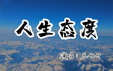 《人生态度吉他谱》王七七_C调原版弹唱六线谱_高清图片谱