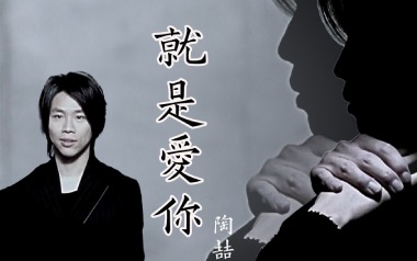 《就是爱你吉他谱》陶喆_G调简单版六线谱_弹唱教学视频