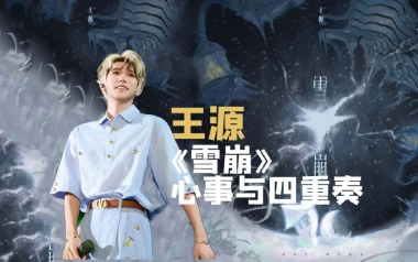 《雪崩吉他谱》王源_C调原版弹唱六线谱_高清图片谱
