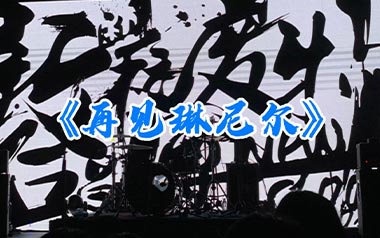 《再见琳尼尔吉他谱》新学校废物合唱团_C调弹唱谱_高清六线谱