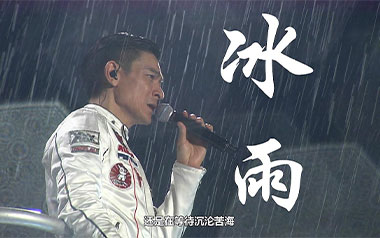 《冰雨吉他谱》刘德华_G调简单版弹唱六线谱_高清图片谱