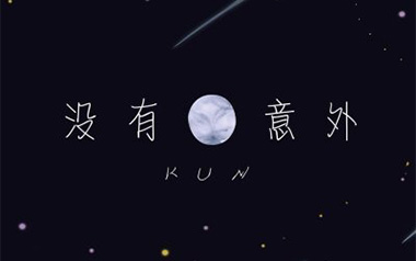 《没有意外吉他谱》蔡徐坤_D调原版弹唱六线谱_高清图片谱
