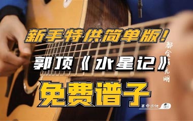 《水星记吉他谱》郭顶_E调简单版六线谱_弹唱教学视频
