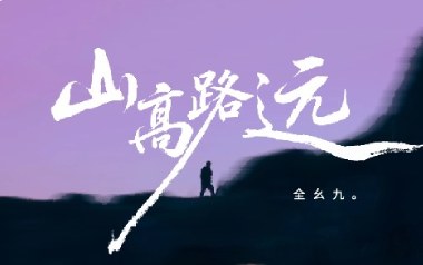 《山高路远吉他谱》全幺九_G调扫弦版弹唱六线谱_高清图片谱
