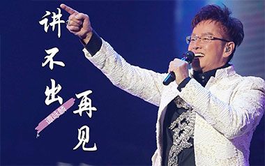 《讲不出再见吉他谱》谭咏麟_C调原版弹唱六线谱_高清图片谱