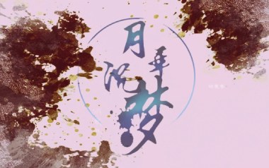 《月华沉梦吉他谱》慕寒_C调原版弹唱六线谱_高清图片谱
