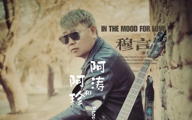 《阿涛和阿珍吉他谱》穆言_G调原版弹唱六线谱_高清图片谱