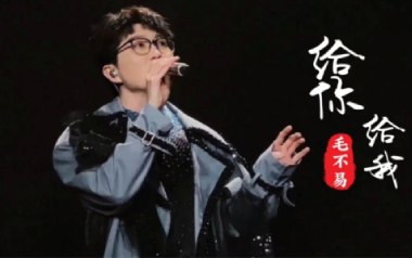 《给你给我吉他谱》毛不易_C调原版弹唱六线谱_高清图片谱
