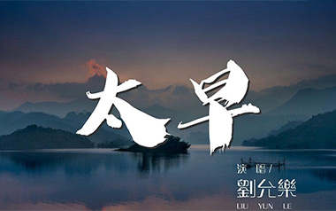 《太早吉他谱》刘允乐_C调原版弹唱六线谱_高清图片谱