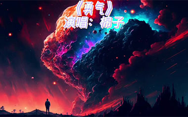 《勇气吉他谱》棉子_C调原版弹唱六线谱_高清图片谱