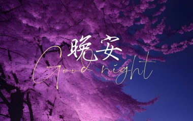 《晚安吉他谱》奥博_C弹唱六线谱_高清图片谱