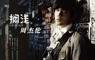 《搁浅吉他谱》周杰伦_搁浅C调弹唱六线谱_高清图片谱