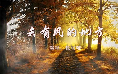 《去有风的地方吉他谱》郁可唯_G调原版弹唱谱_高清六线谱