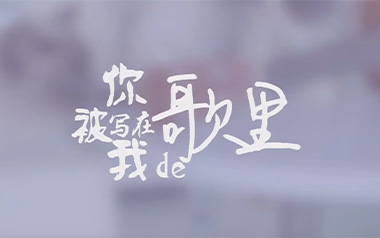 《你被写在我的歌里吉他谱》苏打绿_C调六线谱_弹唱教学视频