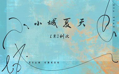 《小城夏天吉他谱》LBI利比_G调原版六线谱_弹唱教学视频