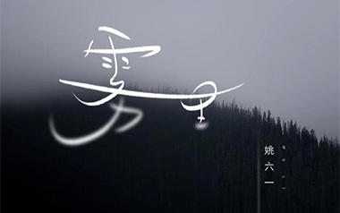 《雾里吉他谱》姚六一_C调指法原版弹唱六线谱_高清图片谱