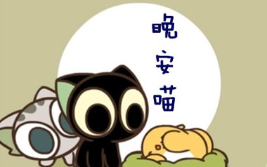 《晚安喵吉他谱》艾索_C调弹唱六线谱_高清图片谱