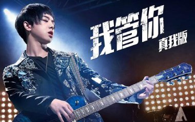 《我管你吉他谱》华晨宇_G调扫弦版弹唱六线谱_高清图片谱