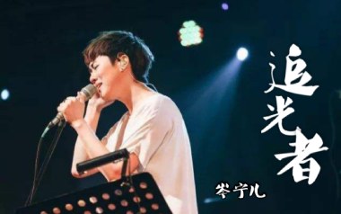 《追光者吉他谱》岑宁儿_C调原版弹唱六线谱_高清图片谱