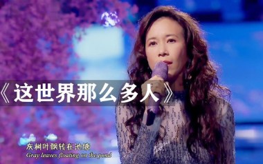 《这世界那么多人吉他谱》莫文蔚_G调原版六线谱_弹唱教学视频