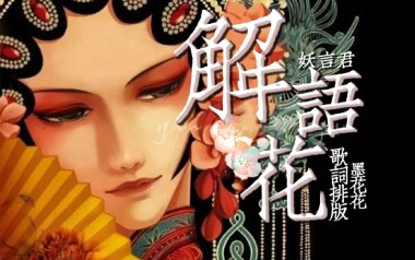 《解语花吉他谱》妖言君_C调弹唱六线谱_高清图片谱