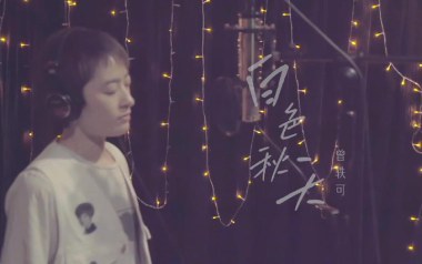 《白色秋天吉他谱》曾轶可_C调原版弹唱六线谱_高清图片谱